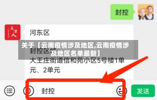 关于【云南疫情涉及地区,云南疫情涉及地区名单最新】-第2张图片