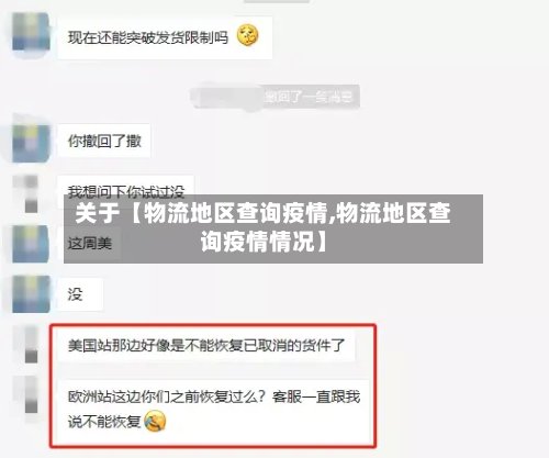 关于【物流地区查询疫情,物流地区查询疫情情况】