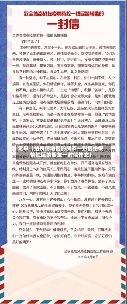 近来【给疫情地区的朋友一封信给疫情地区的朋友一封信作文】