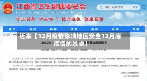 近来【12月疫情影响地区安全12月底疫情的暴露】