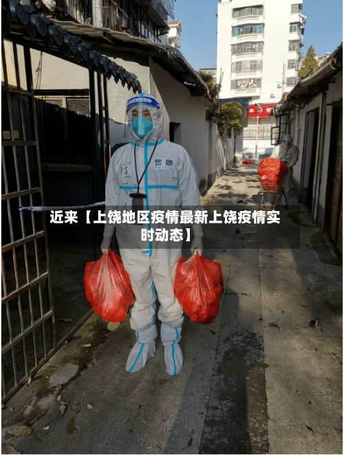 近来【上饶地区疫情最新上饶疫情实时动态】