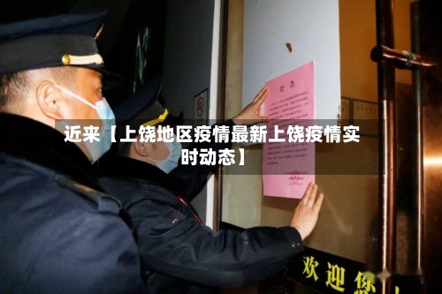 近来【上饶地区疫情最新上饶疫情实时动态】-第2张图片
