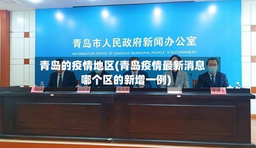 青岛的疫情地区(青岛疫情最新消息哪个区的新增一例)