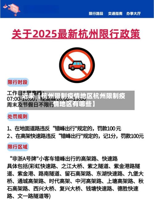 近来【杭州限制疫情地区杭州限制疫情地区有哪些】