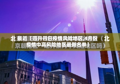 最近【四月四日疫情风险地区,4月份疫情中高风险地区最新名单】