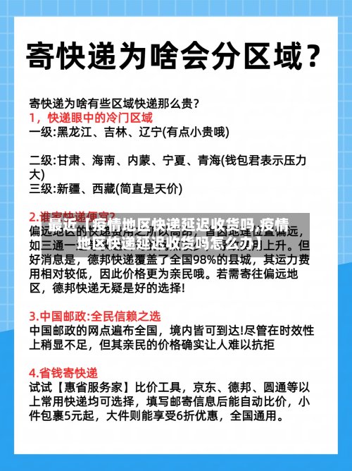最近【疫情地区快递延迟收货吗,疫情地区快递延迟收货吗怎么办】