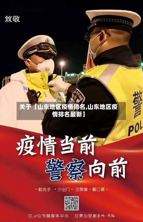 关于【山东地区疫情排名,山东地区疫情排名最新】-第2张图片