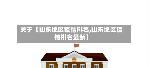 关于【山东地区疫情排名,山东地区疫情排名最新】-第3张图片