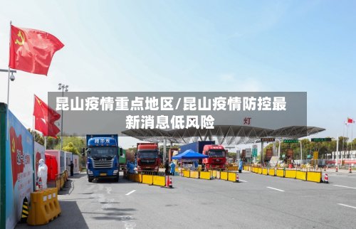 昆山疫情重点地区/昆山疫情防控最新消息低风险