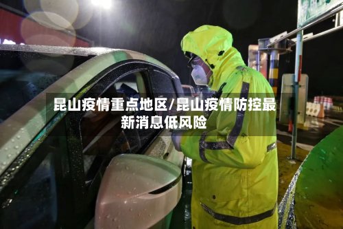昆山疫情重点地区/昆山疫情防控最新消息低风险-第2张图片
