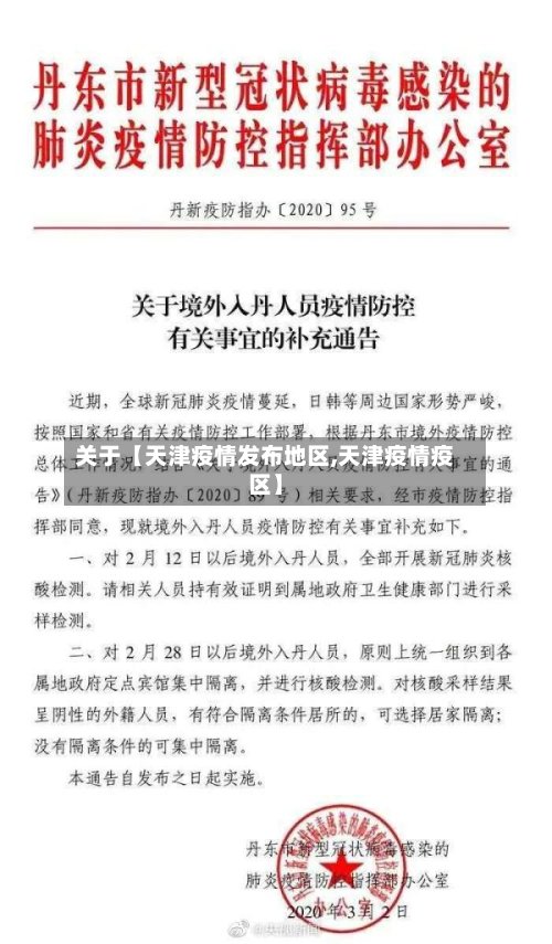 关于【天津疫情发布地区,天津疫情疫区】-第3张图片