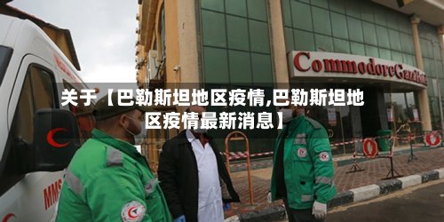 关于【巴勒斯坦地区疫情,巴勒斯坦地区疫情最新消息】-第2张图片