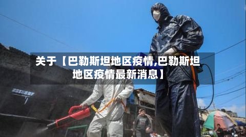 关于【巴勒斯坦地区疫情,巴勒斯坦地区疫情最新消息】