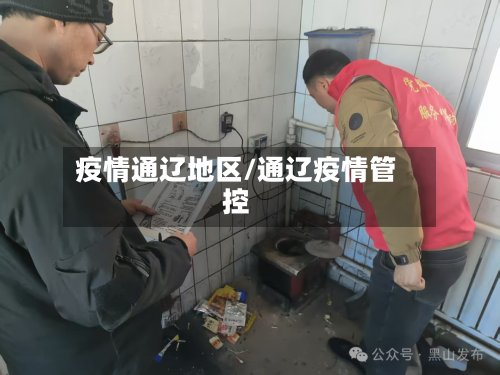 疫情通辽地区/通辽疫情管控-第2张图片