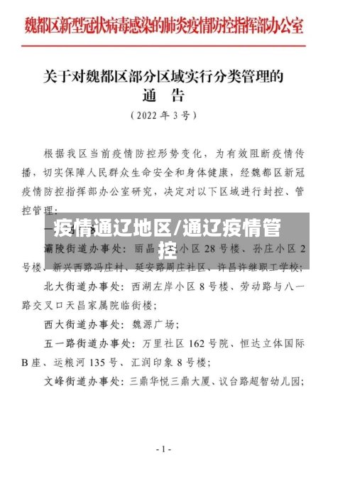疫情通辽地区/通辽疫情管控