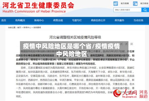 疫情中风险地区是哪个省/疫情疫情中风险地区-第2张图片