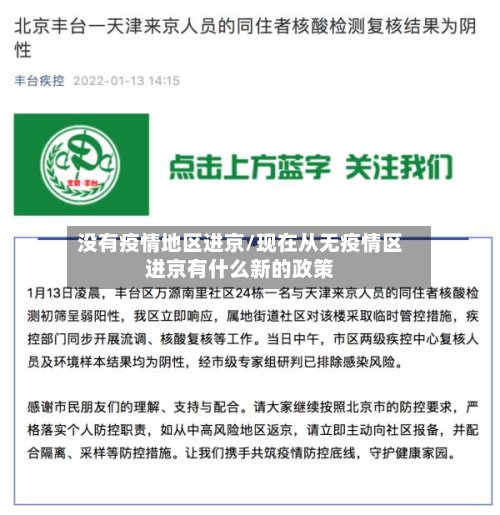 没有疫情地区进京/现在从无疫情区进京有什么新的政策