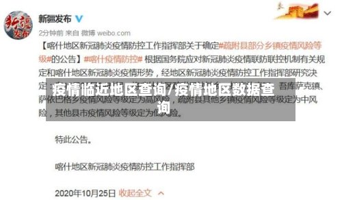 疫情临近地区查询/疫情地区数据查询