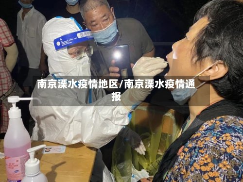 南京溧水疫情地区/南京溧水疫情通报-第2张图片