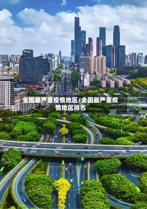 全国最严重疫情地区/全国最严重疫情地区排名