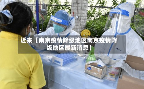 近来【南京疫情降级地区南京疫情降级地区最新消息】-第2张图片