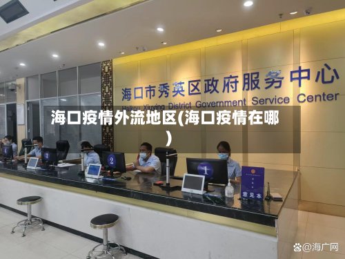 海口疫情外流地区(海口疫情在哪)