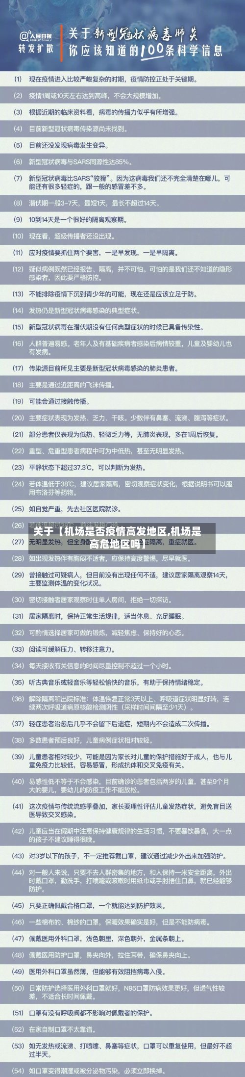 关于【机场是否疫情高发地区,机场是高危地区吗】