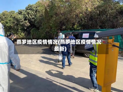 燕罗地区疫情情况(燕罗地区疫情情况最新)