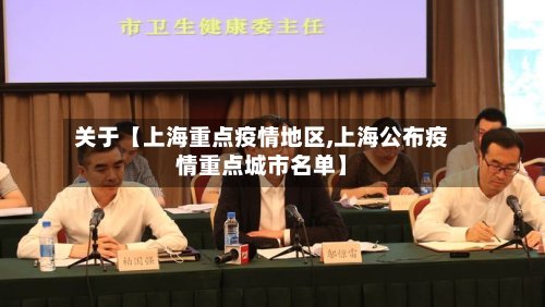 关于【上海重点疫情地区,上海公布疫情重点城市名单】