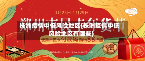 株洲疫情中低风险地区(株洲疫情中低风险地区有哪些)