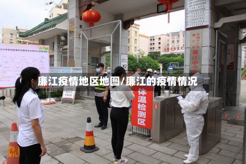 廉江疫情地区地图/廉江的疫情情况-第3张图片