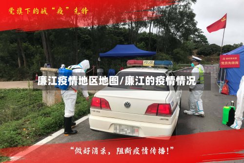廉江疫情地区地图/廉江的疫情情况-第2张图片