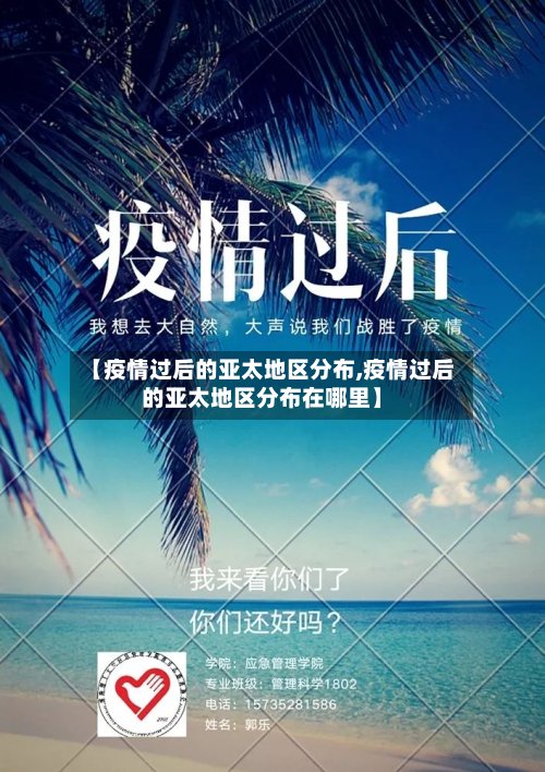 【疫情过后的亚太地区分布,疫情过后的亚太地区分布在哪里】-第2张图片
