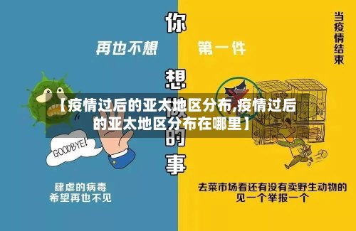 【疫情过后的亚太地区分布,疫情过后的亚太地区分布在哪里】-第3张图片