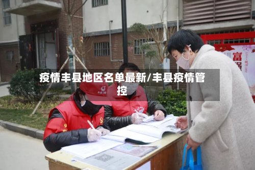 疫情丰县地区名单最新/丰县疫情管控-第2张图片