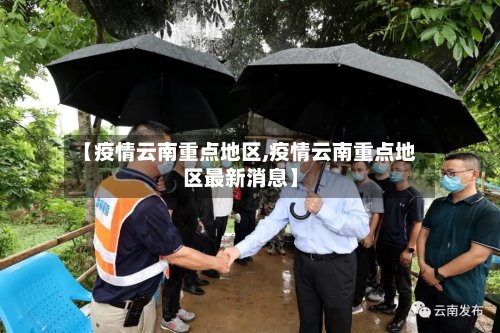 【疫情云南重点地区,疫情云南重点地区最新消息】-第3张图片