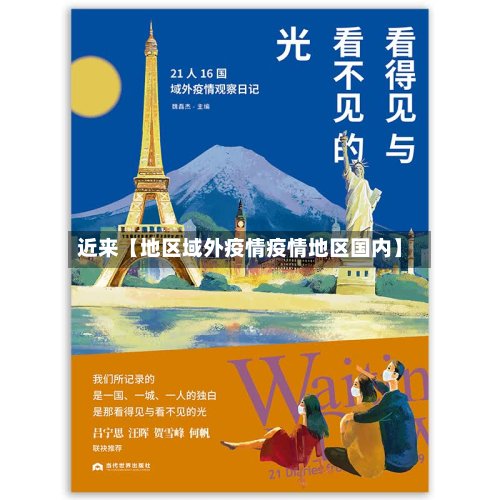 近来【地区域外疫情疫情地区国内】-第2张图片