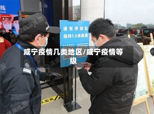 咸宁疫情几类地区/咸宁疫情等级-第3张图片