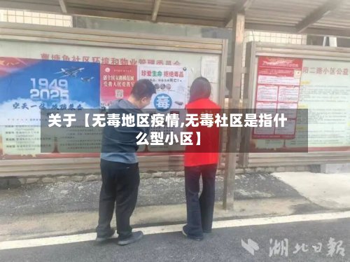 关于【无毒地区疫情,无毒社区是指什么型小区】