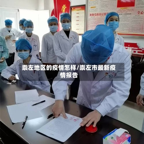 崇左地区的疫情怎样/崇左市最新疫情报告