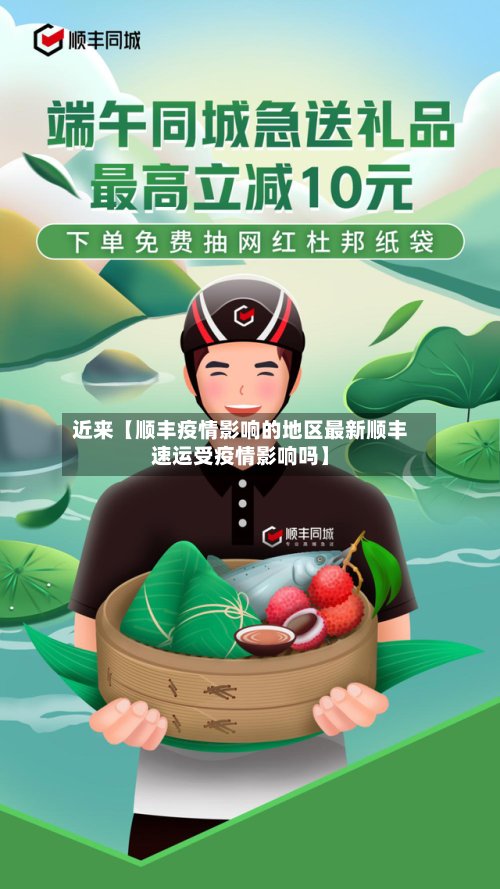 近来【顺丰疫情影响的地区最新顺丰速运受疫情影响吗】