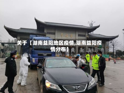 关于【湖南益阳地区疫情,湖南益阳疫情分布】