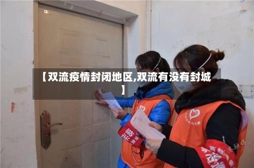 【双流疫情封闭地区,双流有没有封城】