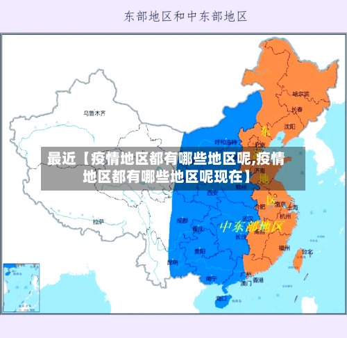 最近【疫情地区都有哪些地区呢,疫情地区都有哪些地区呢现在】-第2张图片