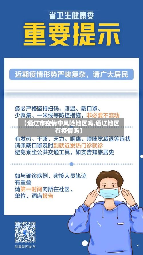 【通辽市疫情中风险地区吗,通辽地区有疫情吗】