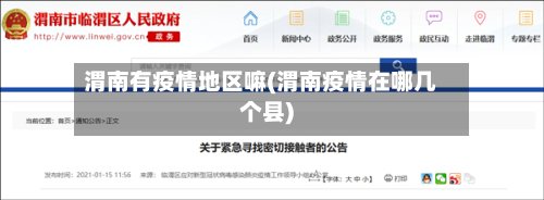 渭南有疫情地区嘛(渭南疫情在哪几个县)-第2张图片