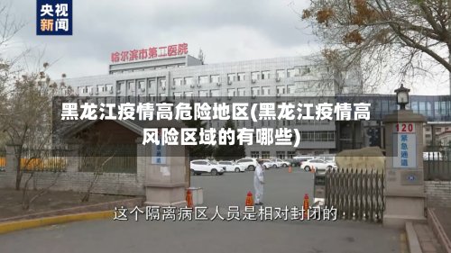 黑龙江疫情高危险地区(黑龙江疫情高风险区域的有哪些)