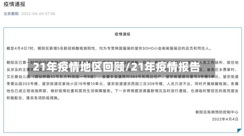 21年疫情地区回顾/21年疫情报告-第2张图片