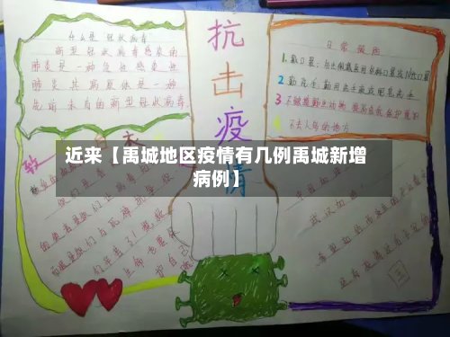 近来【禹城地区疫情有几例禹城新增病例】