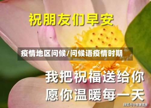 疫情地区问候/问候语疫情时期-第2张图片